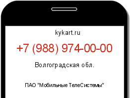 Информация о номере телефона +7 (988) 974-00-00: регион, оператор
