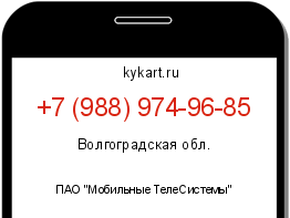 Информация о номере телефона +7 (988) 974-96-85: регион, оператор