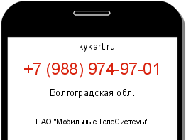 Информация о номере телефона +7 (988) 974-97-01: регион, оператор