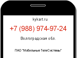 Информация о номере телефона +7 (988) 974-97-24: регион, оператор