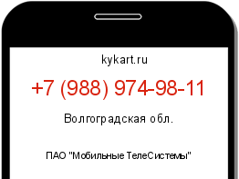 Информация о номере телефона +7 (988) 974-98-11: регион, оператор
