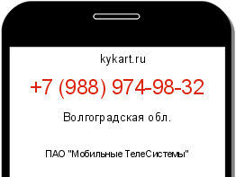 Информация о номере телефона +7 (988) 974-98-32: регион, оператор