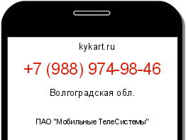 Информация о номере телефона +7 (988) 974-98-46: регион, оператор