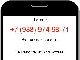 Информация о номере телефона +7 (988) 974-98-71: регион, оператор