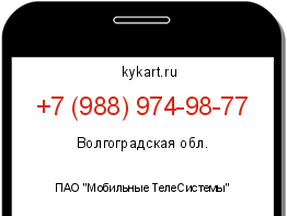 Информация о номере телефона +7 (988) 974-98-77: регион, оператор
