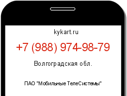 Информация о номере телефона +7 (988) 974-98-79: регион, оператор