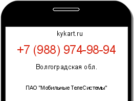 Информация о номере телефона +7 (988) 974-98-94: регион, оператор