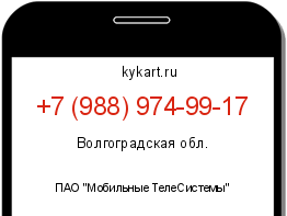 Информация о номере телефона +7 (988) 974-99-17: регион, оператор
