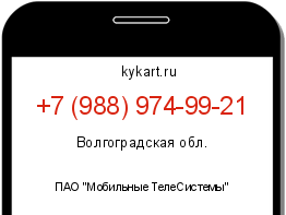 Информация о номере телефона +7 (988) 974-99-21: регион, оператор