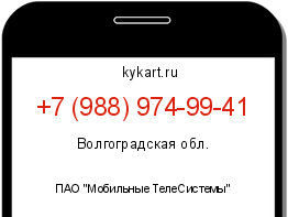 Информация о номере телефона +7 (988) 974-99-41: регион, оператор