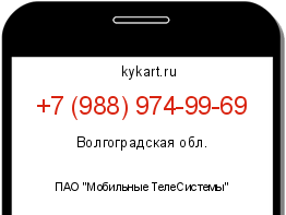 Информация о номере телефона +7 (988) 974-99-69: регион, оператор