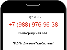 Информация о номере телефона +7 (988) 976-96-38: регион, оператор