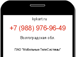 Информация о номере телефона +7 (988) 976-96-49: регион, оператор