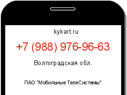 Информация о номере телефона +7 (988) 976-96-63: регион, оператор