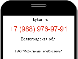 Информация о номере телефона +7 (988) 976-97-91: регион, оператор