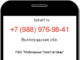 Информация о номере телефона +7 (988) 976-98-41: регион, оператор