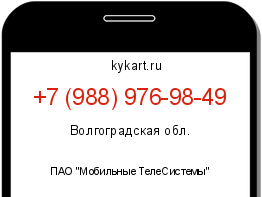Информация о номере телефона +7 (988) 976-98-49: регион, оператор