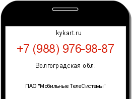Информация о номере телефона +7 (988) 976-98-87: регион, оператор