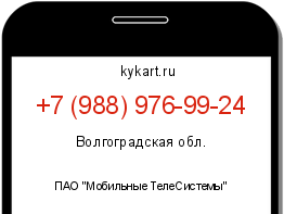 Информация о номере телефона +7 (988) 976-99-24: регион, оператор