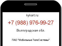Информация о номере телефона +7 (988) 976-99-27: регион, оператор