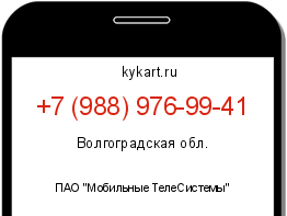 Информация о номере телефона +7 (988) 976-99-41: регион, оператор