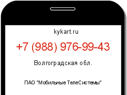 Информация о номере телефона +7 (988) 976-99-43: регион, оператор