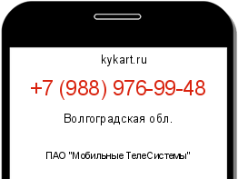 Информация о номере телефона +7 (988) 976-99-48: регион, оператор