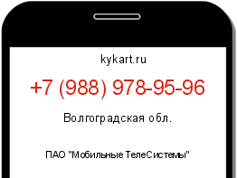 Информация о номере телефона +7 (988) 978-95-96: регион, оператор