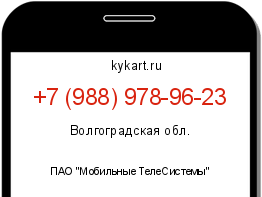 Информация о номере телефона +7 (988) 978-96-23: регион, оператор