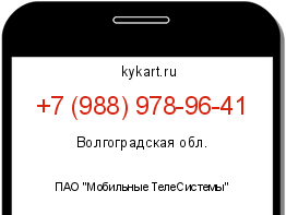 Информация о номере телефона +7 (988) 978-96-41: регион, оператор