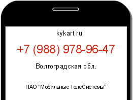 Информация о номере телефона +7 (988) 978-96-47: регион, оператор