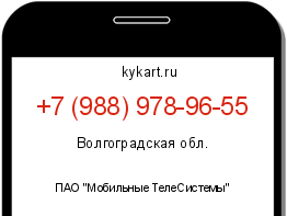 Информация о номере телефона +7 (988) 978-96-55: регион, оператор