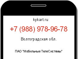 Информация о номере телефона +7 (988) 978-96-78: регион, оператор