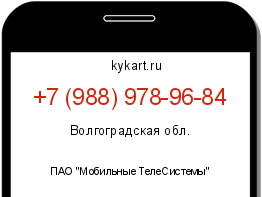 Информация о номере телефона +7 (988) 978-96-84: регион, оператор