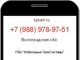Информация о номере телефона +7 (988) 978-97-51: регион, оператор