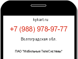 Информация о номере телефона +7 (988) 978-97-77: регион, оператор