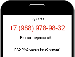 Информация о номере телефона +7 (988) 978-98-32: регион, оператор