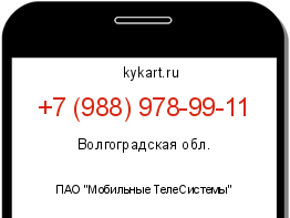Информация о номере телефона +7 (988) 978-99-11: регион, оператор