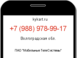 Информация о номере телефона +7 (988) 978-99-17: регион, оператор
