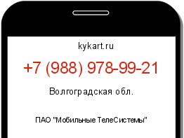 Информация о номере телефона +7 (988) 978-99-21: регион, оператор