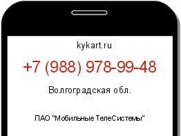 Информация о номере телефона +7 (988) 978-99-48: регион, оператор