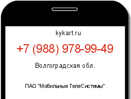 Информация о номере телефона +7 (988) 978-99-49: регион, оператор