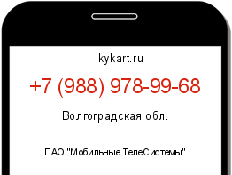 Информация о номере телефона +7 (988) 978-99-68: регион, оператор