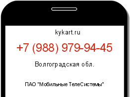 Информация о номере телефона +7 (988) 979-94-45: регион, оператор