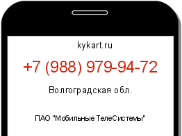 Информация о номере телефона +7 (988) 979-94-72: регион, оператор