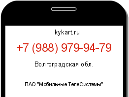 Информация о номере телефона +7 (988) 979-94-79: регион, оператор