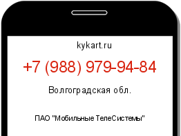 Информация о номере телефона +7 (988) 979-94-84: регион, оператор