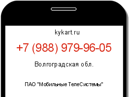 Информация о номере телефона +7 (988) 979-96-05: регион, оператор