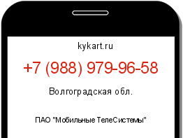 Информация о номере телефона +7 (988) 979-96-58: регион, оператор