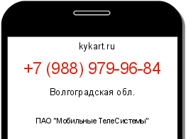 Информация о номере телефона +7 (988) 979-96-84: регион, оператор